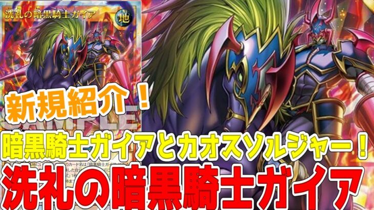 【ラッシュデュエル】新規紹介！洗礼の暗黒騎士ガイア！暗黒騎士ガイアとカオスソルジャーをサポート！回収に名称変更にレベル上げ！【遊戯王】