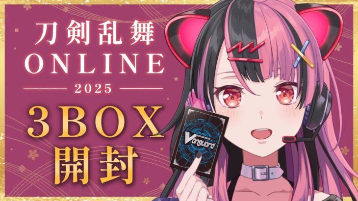 【開封！】#ヴァンガード 刀剣乱舞コラボパック開封配信！#ヴァンガード【千石ユノ / 夢限大みゅーたいぷ】
