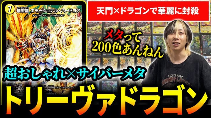『トリーヴァドラゴン』が華麗に全デッキを封殺していく姿を紹介します【デュエマ】