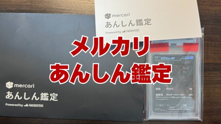 メルカリあんしん鑑定を利用して高額ポケカを購入してみた。