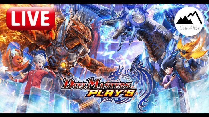 【参加型】アルプスデュエマ同好会【デュエプレ】