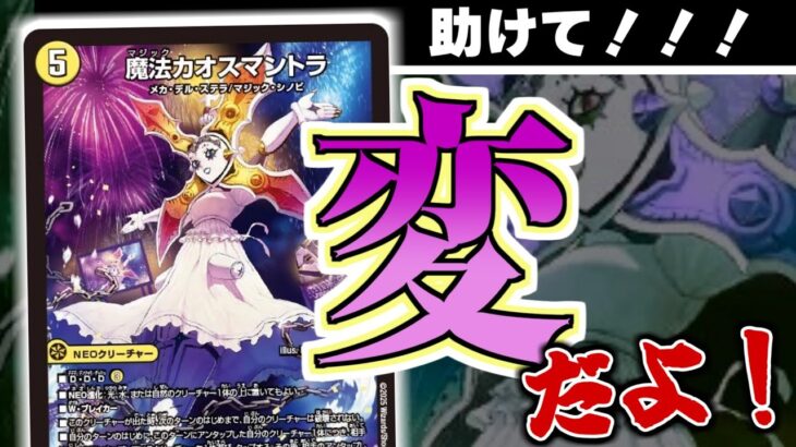 【魔法カオスマントラ】このカード、すごく変だよ！！！！！！！！【デュエマ 新カード】