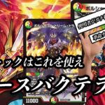 【火力だけじゃない】ボルシャック、とりあえずこれ使ってみてください。《デュエマ》
