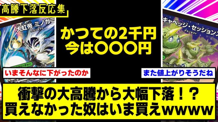 【デュエマ】『バカみたいに高騰していたカードが誰も気付かない内に下落している』に対する俺の反応集