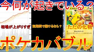ポケカバブル、どう動く？