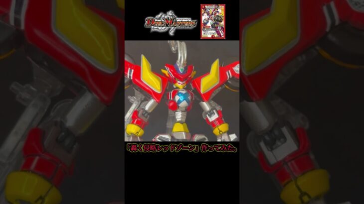 【デュエマ】「轟く侵略 レッドゾーン」を立体化してみた。#デュエマ #デュエル・マスターズ #侵略