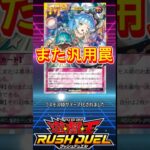 実は手札交換としても使える汎用カード！？　#遊戯王ラッシュデュエル