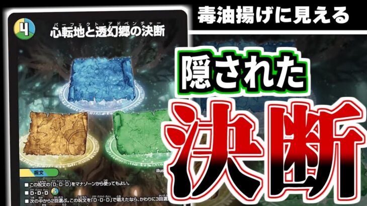 【心転地と透幻郷の決断】光水自然のパーフェクト呪文が隠されていやがった！この強さ、かなりこの世はでっかい宝島になっています。【デュエマ 新カード】