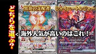 黒炎の支配者か？シャイニートレジャーか？投資目線で徹底比較！