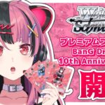 【 開封！ 】バンドリのヴァイスがでたって！！始めなくちゃ！！！【 #千石ユノ / #夢限大みゅーたいぷ 】