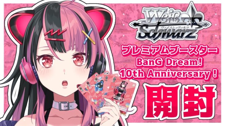 【 開封！ 】バンドリのヴァイスがでたって！！始めなくちゃ！！！【 #千石ユノ / #夢限大みゅーたいぷ 】