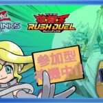 【遊戯王】（参加）ラッシュデュエルはランク戦だけじゃないって事を教えて沼に沈めねえとなぁ！【デュエルリンクス】