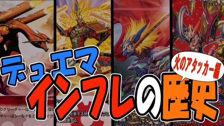 【デュエマ】インフレの歴史～火のアタッカー編～