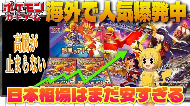 【ポケカ高騰予想】海外で今”熱風のアリーナ”がアツすぎる【海外需要】
