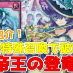 【ラッシュデュエル】新規紹介！帝王の登竜！破壊効果の罠カード！エクスキューティーのコンタクトフュージョンも登場！！【遊戯王】