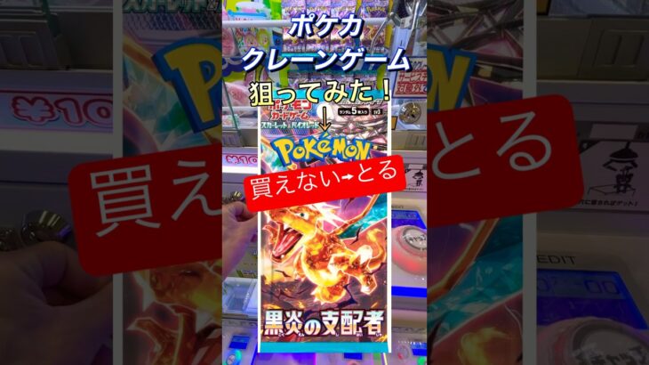 クレーンゲームでポケカねらってみた！手に入れるには取るしかない？