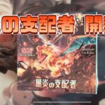 【ポケカ】黒炎の支配者 開封！！！テラスタルリザードンゲットなるか••••!?
