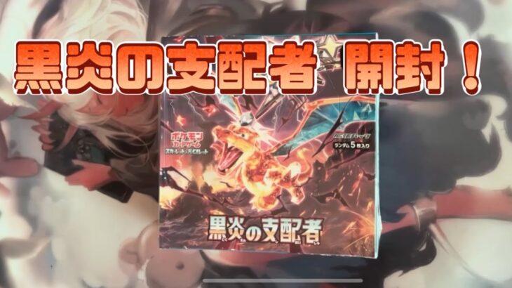 【ポケカ】黒炎の支配者 開封！！！テラスタルリザードンゲットなるか••••!?