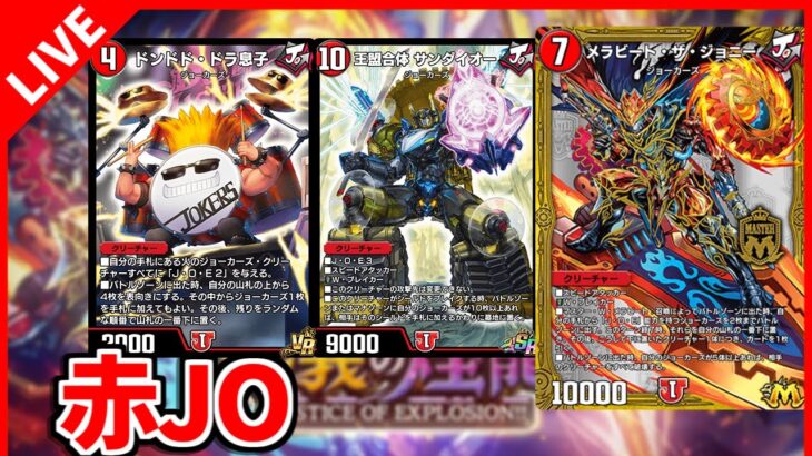 【デュエプレ】赤ジョを遊び散らかす会【デュエルマスターズプレイス/デュエマプレイス】