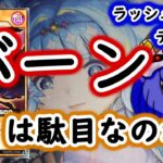 【ラッシュデュエル】バーン解説【泥試合】