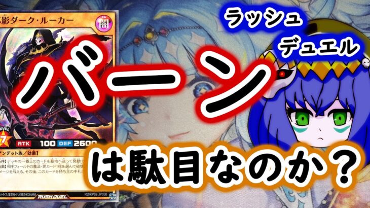 【ラッシュデュエル】バーン解説【泥試合】