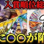 【先週の入賞まとめ】遂にあの環境デッキが陥落…【デュエマ】