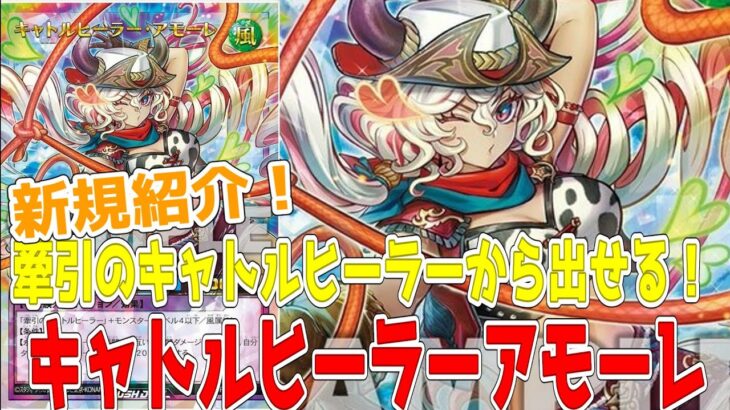 【ラッシュデュエル】新規紹介！キャトルヒーラーアモーレ！牽引のキャトルヒーラーでフュージョン召喚できる！！！【遊戯王】