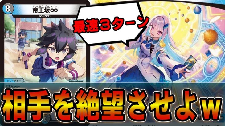 【絶望】帝王坂∞の使い方はこう使え！！！！ドロマーロイヤル【デュエマ】