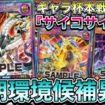 【超有望】ギャラクシーカップ本戦で使用した『サイコサイバー』が来期環境で結構やれそうなので紹介します。