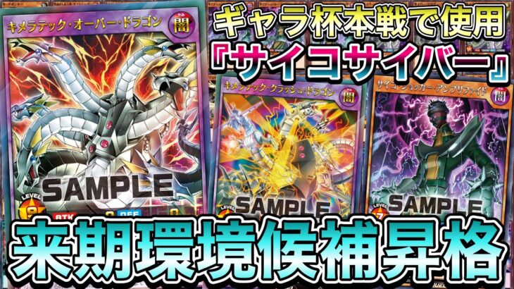 【超有望】ギャラクシーカップ本戦で使用した『サイコサイバー』が来期環境で結構やれそうなので紹介します。