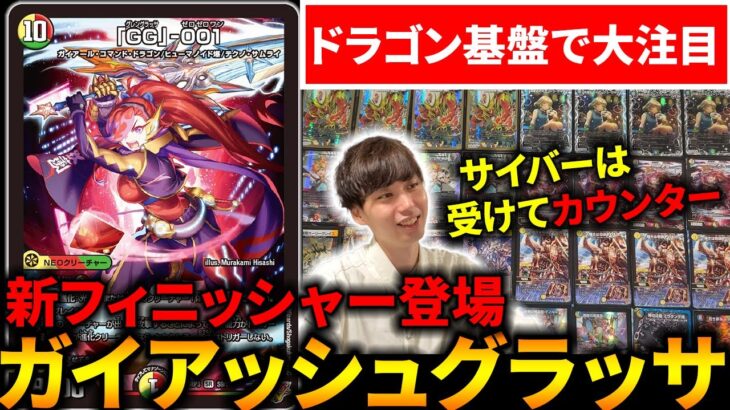 ”新グレングラッサ”登場で『ガイアッシュカイザー基盤』に革命が起きました。【デュエマ】