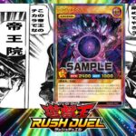 帝王デッキとは何ですのん？　ラッシュデュエル愛で語ります。すべてを【#ラッシュデュエル 】