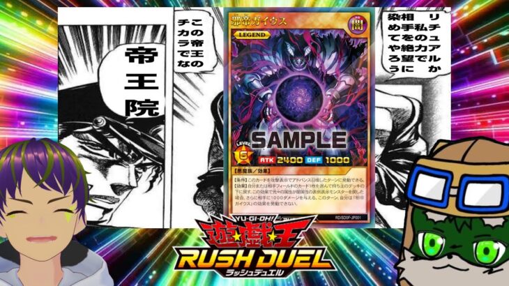 帝王デッキとは何ですのん？　ラッシュデュエル愛で語ります。すべてを【#ラッシュデュエル 】