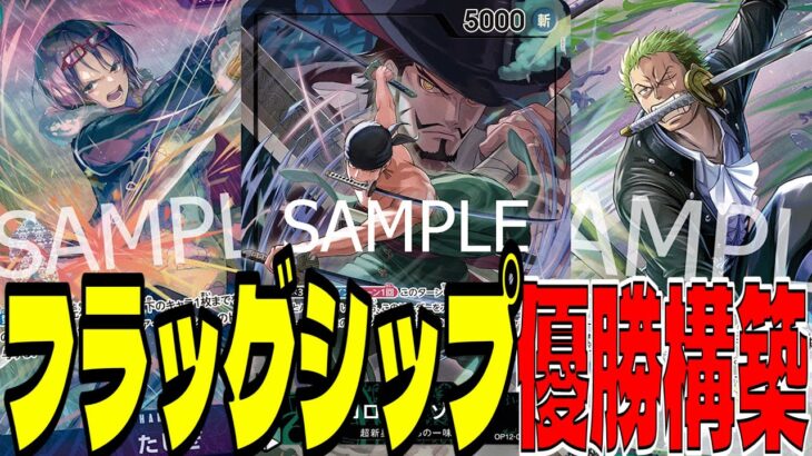 フラシ優勝！引けばどのリーダーにも勝てる「緑ゾロ」があまりにも握り得すぎる【ワンピースカード】