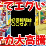 【ポケモンカード】エグい事になってるポケカ相場がヤバい！！ガチでエグい！！好調相場は〇〇せよ！！ポケカ大高騰！！【ポケカ高騰】