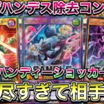 【害悪】『ハンディーショッカー』とかいう罠ビートコントロールデッキがあまりにもウザいと評判なので使ってみたったｗｗｗ