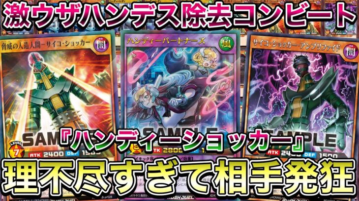 【害悪】『ハンディーショッカー』とかいう罠ビートコントロールデッキがあまりにもウザいと評判なので使ってみたったｗｗｗ