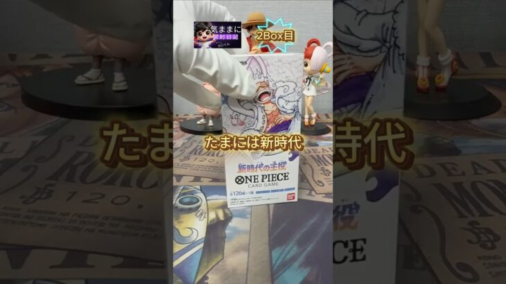 たまには#新時代の主役 #開封動画 #ワンピースカード