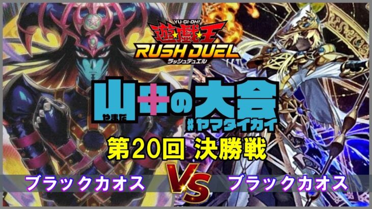 全開ミラー！！ブラックカオス対ブラックカオス【ラッシュデュエル】