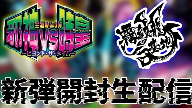 デュエマ 新弾開封生配信!!