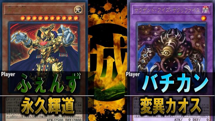 【#遊戯王】一人用のサイバーポッドでかぁ？ 永久輝道 vs 変異カオス【城下町デュエル】【#対戦】