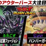 【#遊戯王】超高打点が襲い掛かる！ 真紅眼フュージョン vs ハンバーガー【城下町デュエル】【#対戦】【#ラッシュデュエル】