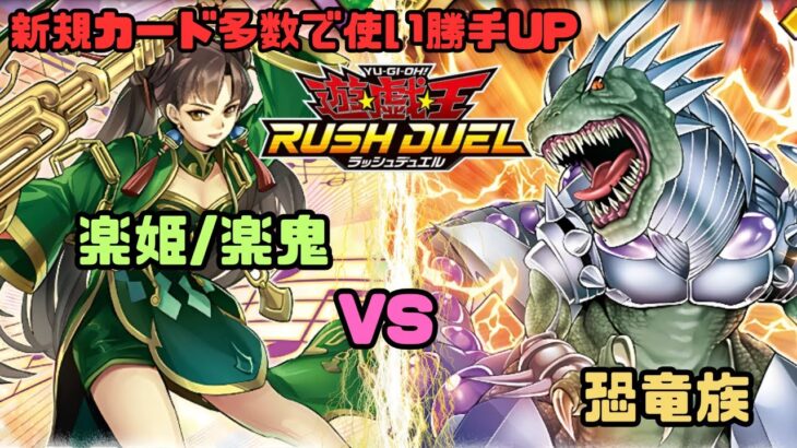 【対戦動画】楽姫/楽鬼 vs 恐竜族【遊戯王ラッシュデュエル】