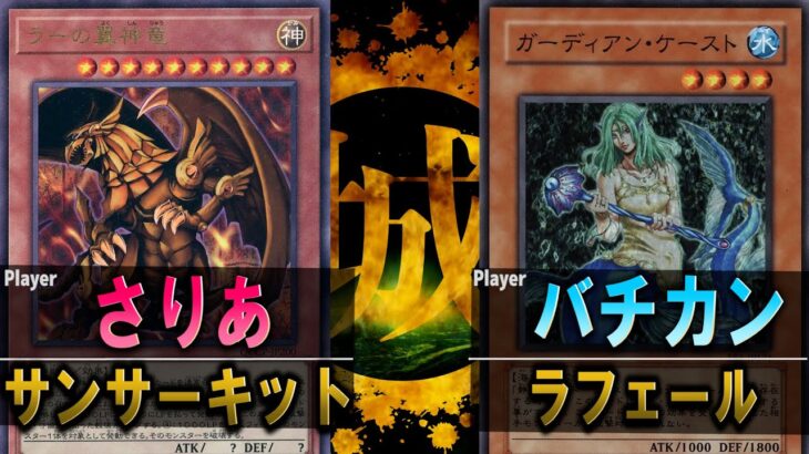 【#遊戯王】意味不明コンボで対戦相手を困らせましょう！ サンサーキット vs ラフェール【城下町デュエル】【#対戦】