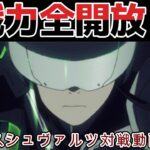 【ヴァイス】目にもとまらぬ電撃戦！ 今回はあおぎり高校 vs 怪獣８号【ヴァイスシュヴァルツ】【気まぐれの館ヴァイスシュヴァルツ部】