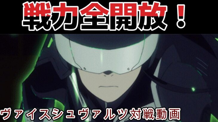 【ヴァイス】目にもとまらぬ電撃戦！ 今回はあおぎり高校 vs 怪獣８号【ヴァイスシュヴァルツ】【気まぐれの館ヴァイスシュヴァルツ部】
