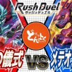 【#ラッシュデュエル】最強魔族「ゼラ」と真紅眼軍団が激突！！ゼラ vs メテオブラック【#博多どんよく】