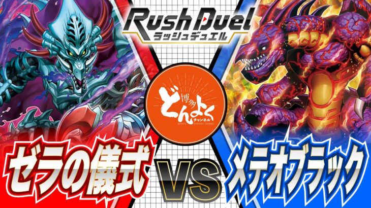 【#ラッシュデュエル】最強魔族「ゼラ」と真紅眼軍団が激突！！ゼラ vs メテオブラック【#博多どんよく】