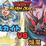 【対戦動画】アビスカイト vs 焔魔【遊戯王ラッシュデュエル】
