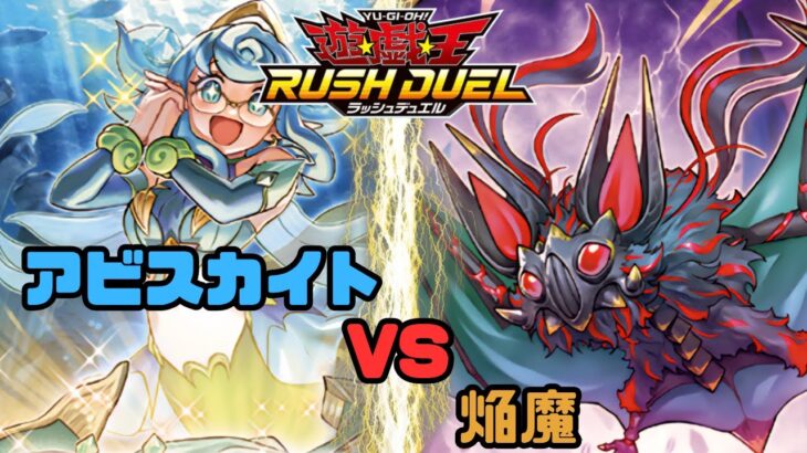【対戦動画】アビスカイト vs 焔魔【遊戯王ラッシュデュエル】
